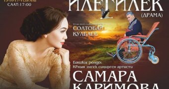 Самара Каримова катышкан драма сынга кабылды
